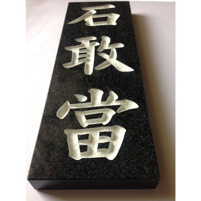 本格高級石敢當 黒ミカゲ 30cm 白文字 表札 いしがんとう 沖縄伝統