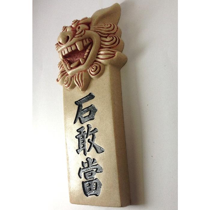 面獅子石敢當 大 いしがんとう お守り 沖縄伝統工芸 沖縄お土産