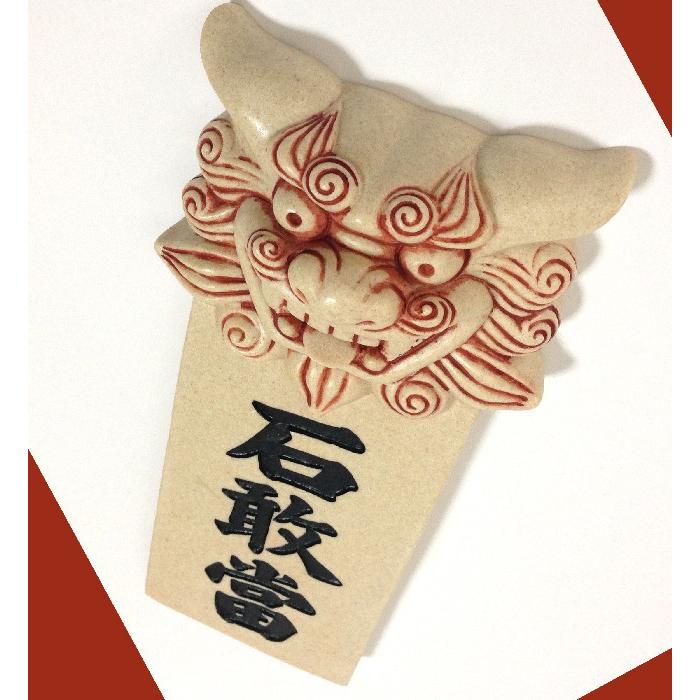 面獅子石敢當 大 いしがんとう お守り 沖縄伝統工芸 沖縄お土産