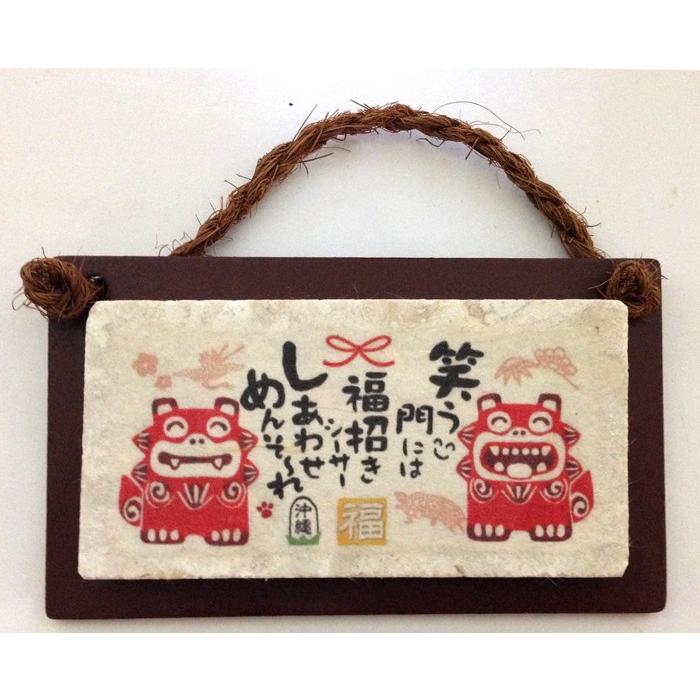 シーサープレート壁掛けタイプ 笑う門には福招きシーサー 大 幸せ