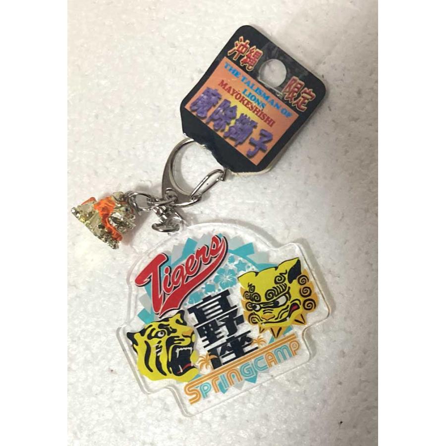 阪神ターガースキーホルダー 宜野座キャンプ シーサー付き アクリル
