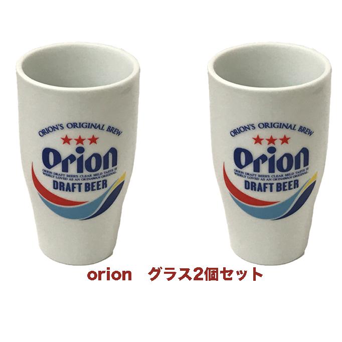 ★オリオン★ 2点セット オリオン陶器グラス 2個セット オリオンビール ビアグラス orion 全国
