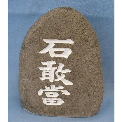 石敢當 丸型 中サイズ いしがんどう 魔よけ お守り 玄関置物 石敢當 丸型 中サイズ いしがんどう 魔よけ お守り 玄関置物