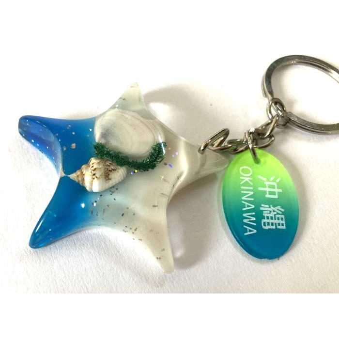 キーホルダー ヒトデ レジン シェル OKINAWA : okinawa マリンブルー