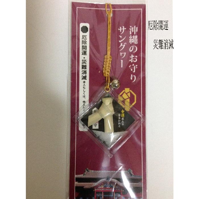 沖縄の御守り 正月お守り サングヮー サングワー 根付 編み込み紐