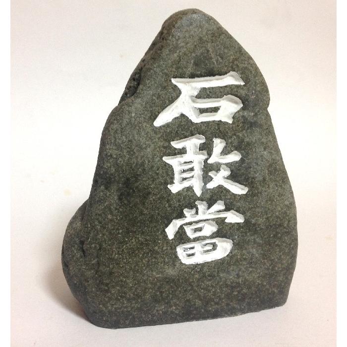 石敢當 三角型 中サイズ いしがんどう 玄関置物 沖縄伝統工芸 送料無料