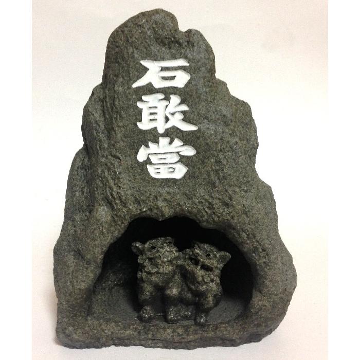 シーサー置物 シーサ家 いしがんとう 石敢當シーサー 石彫り ペアー