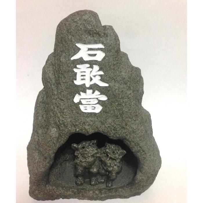 シーサー置物 シーサ家 いしがんとう 石敢當シーサー 石彫り ペアー