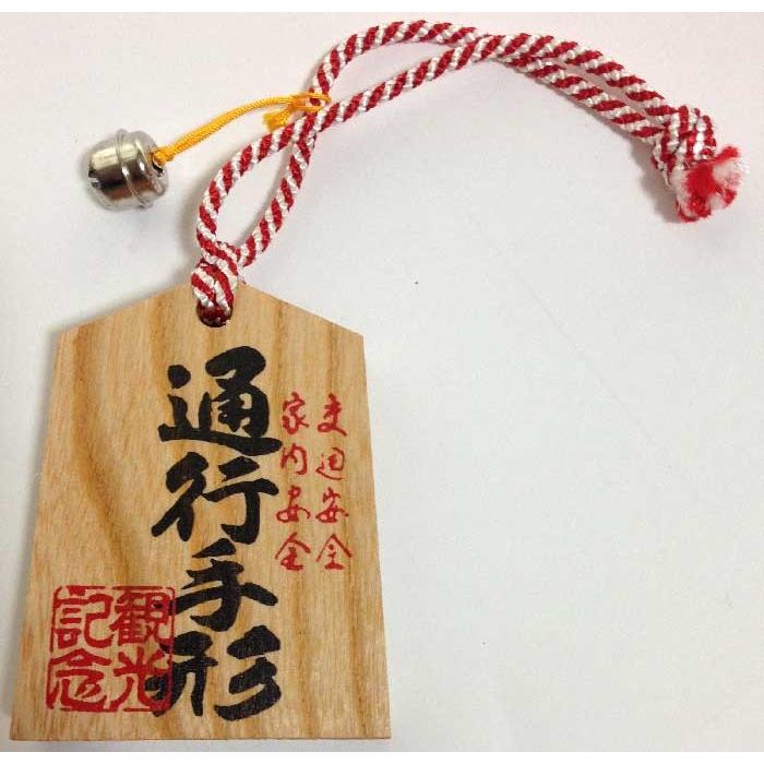 通行手形，お守り，家内安全，交通安全，お守り，シーサー，守礼門