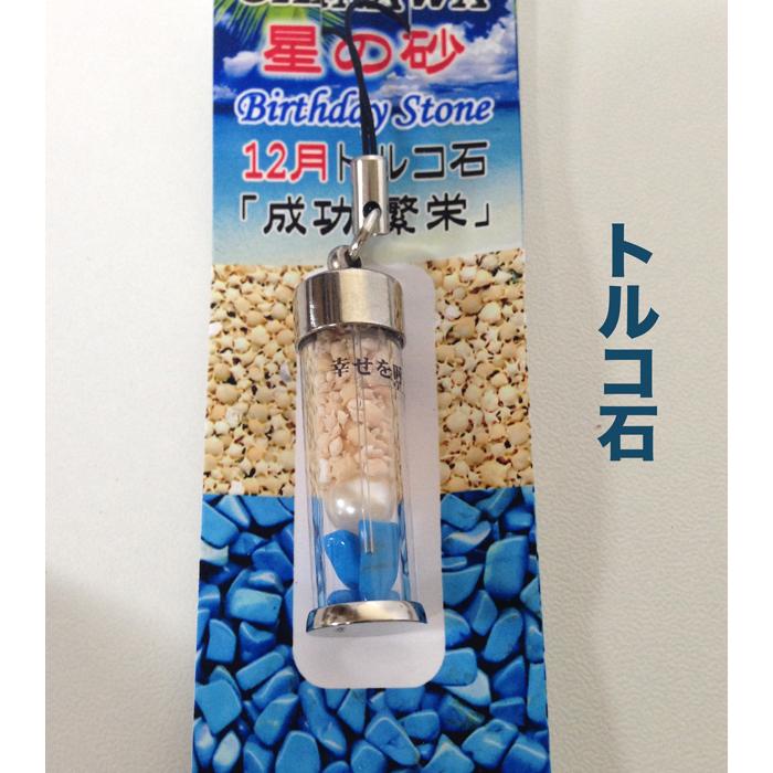 沖縄 星砂 天然石 パワーストーン 幸せを呼ぶ 沖縄ストラップ 全国送料