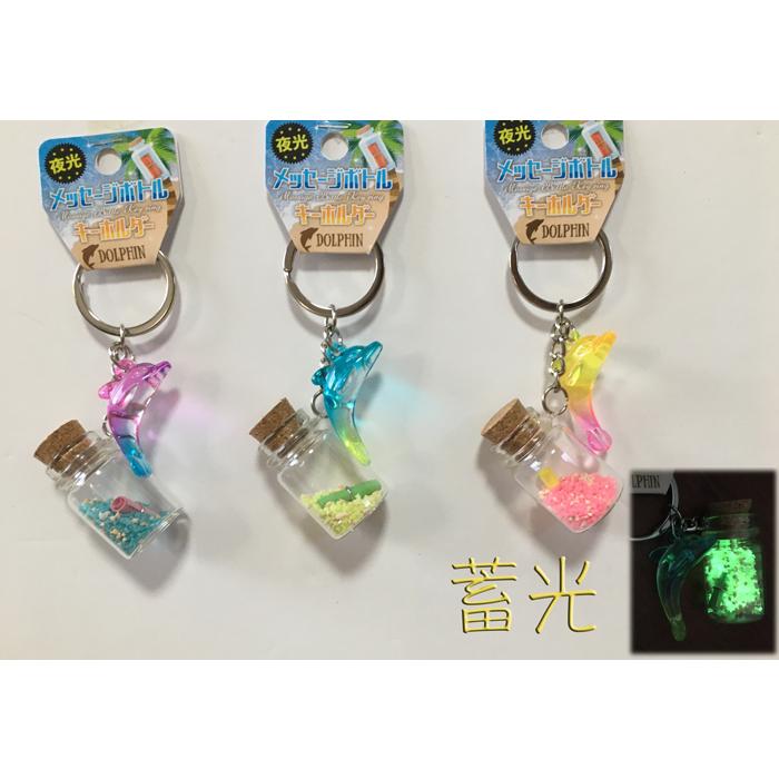 キーホルダー ドルフィン 沖縄星の砂入り瓶 蓄光 メーセージボード入り