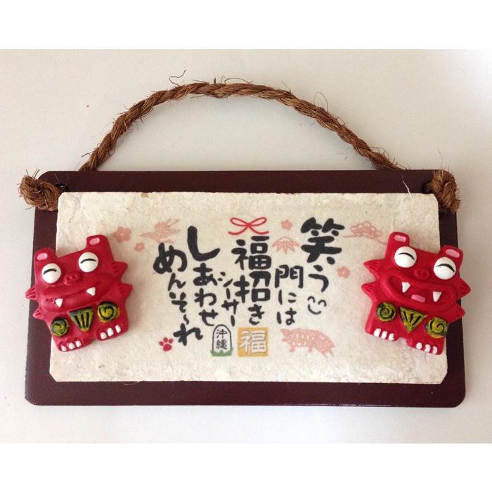 プレート壁掛けタイプ（大） 笑う門には、福来る 浮き彫りペアシーサー