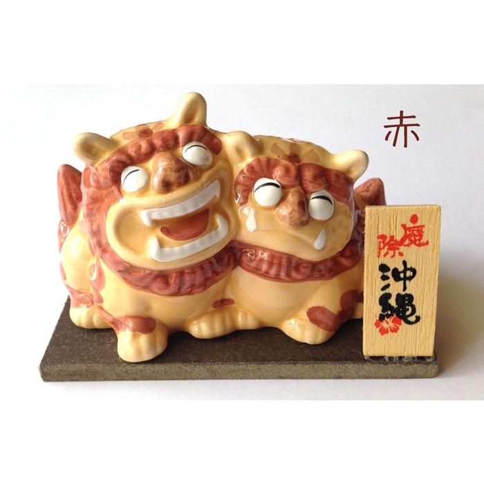 シーサー置物 寄り添いシーサー 大 恋愛運 夫婦円満 お守り 沖縄お土産