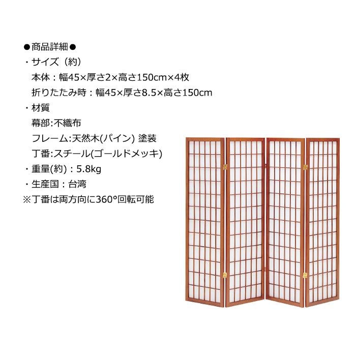 和風衝立 4連 高さ150cm 目隠し 間仕切り ついたて 仕切り スクリーン