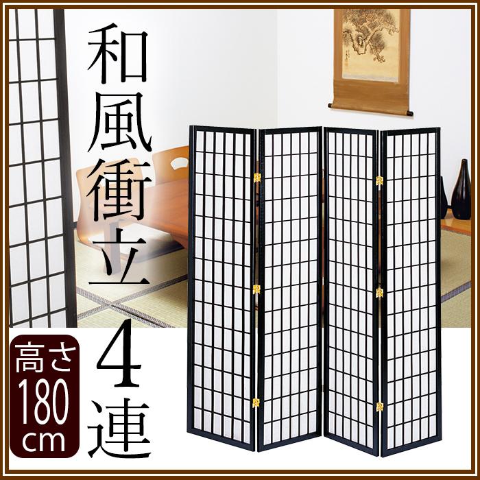 和家具 四連 衝立　【部屋の仕切り＆目隠しに】 ハイタイプ和風衝立4連 目隠し 間仕切り パーテーション 高さ180cm