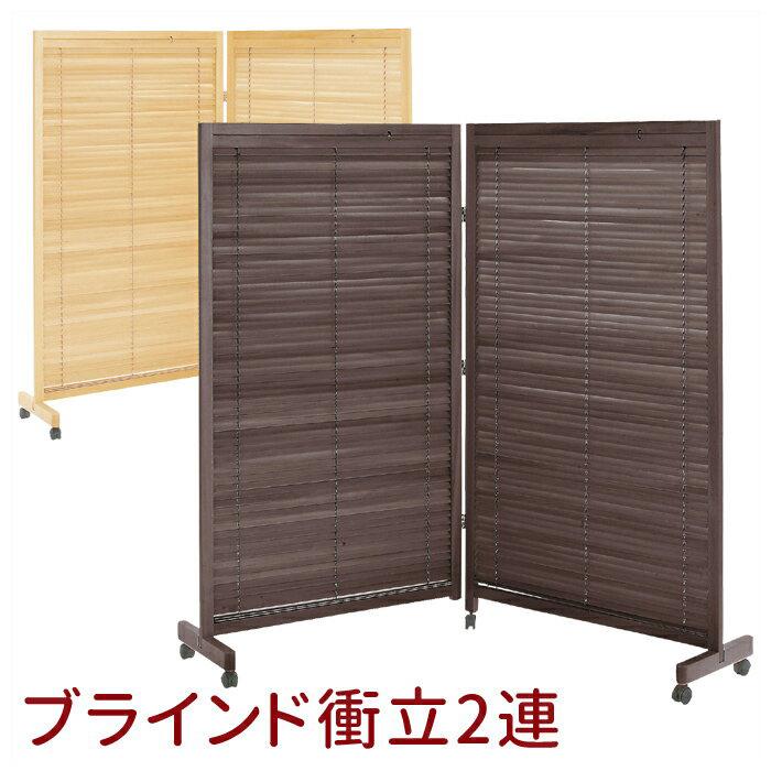 間仕切り 衝立 パーティション 2連 仕切り ブラインド ついたて