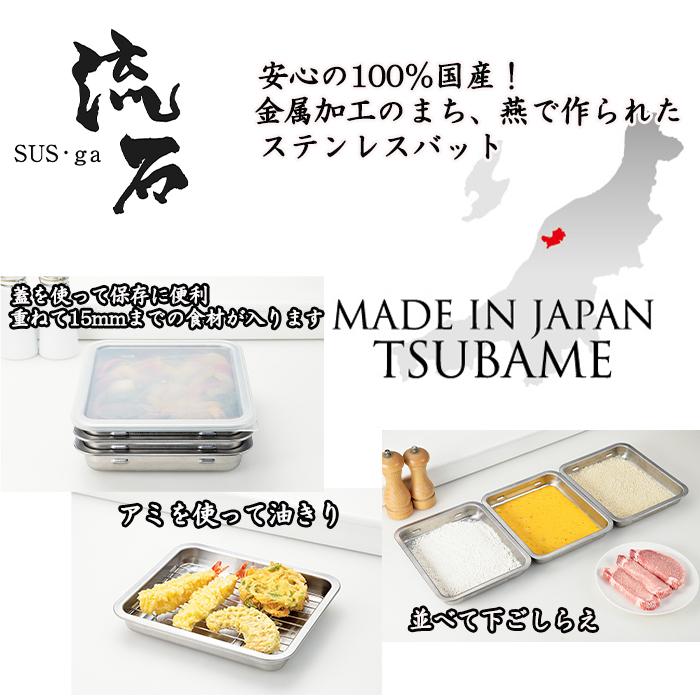 ステンレスバット2枚 蓋 アミ付き 日本製 角バット 下ごしらえ 揚げ物 