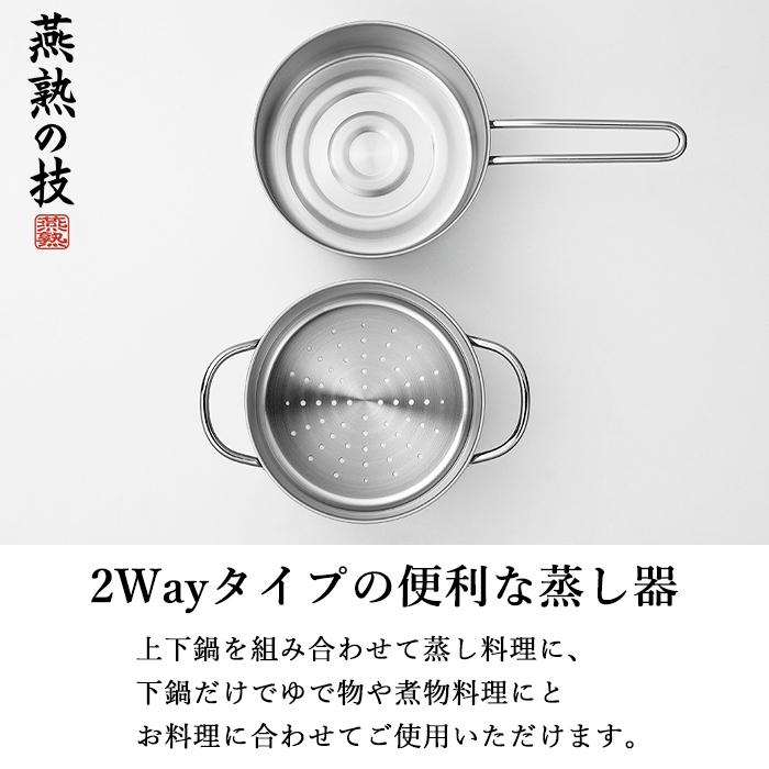 燕三条 蒸し器 片手鍋 両手鍋 14cm ステンレス製 日本製 2way