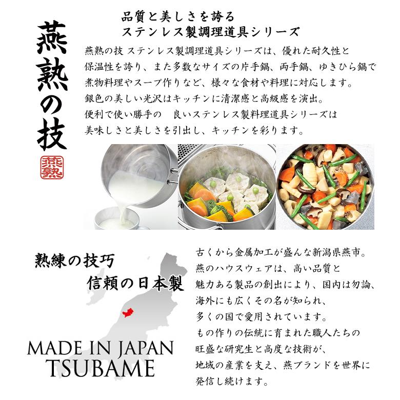 燕三条 蒸し器 片手鍋 両手鍋 14cm ステンレス製 日本製 2way