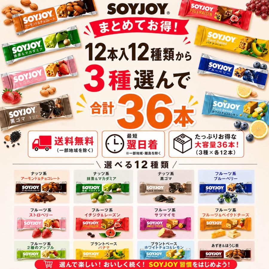 ソイジョイ 選べる３６本セットNEW　送料無料　（Yahoo!・ビーズストア）