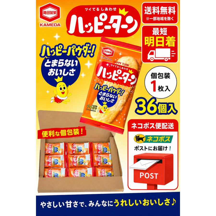 亀田製菓 亀田 ハッピーターン 個包装 1枚入×36個 ネコポス便配送