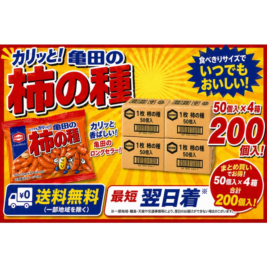 亀田の柿の種 亀田 9g 200個入 (50×4B) 業務用 ピーナッツ入り