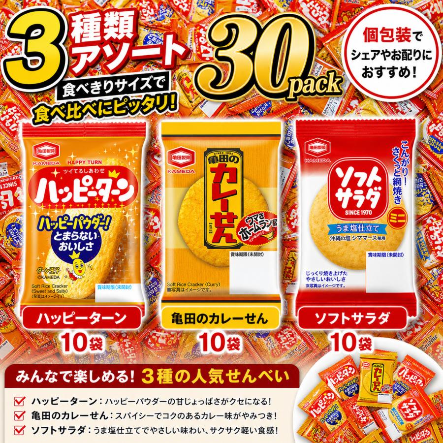 亀田 ミニ せんべい 個包装 3種30袋 詰め合わせ アソート セット (ハッピーターン ソフトサラダ カレーせん 各10袋)　ネコポス便配送（Yahoo!・ビーズストア）