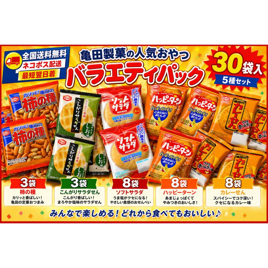 亀田製菓 【5種30袋】亀田 ミニサイズ せんべい 詰め合わせ業務用