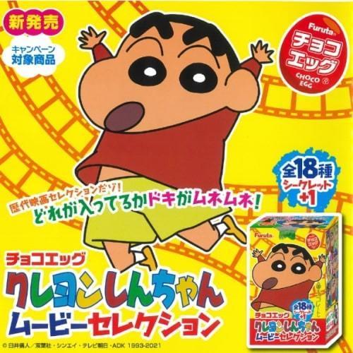 日本最大級の品揃え チョコエッグ クレヨンしんちゃん 個入り 10 2