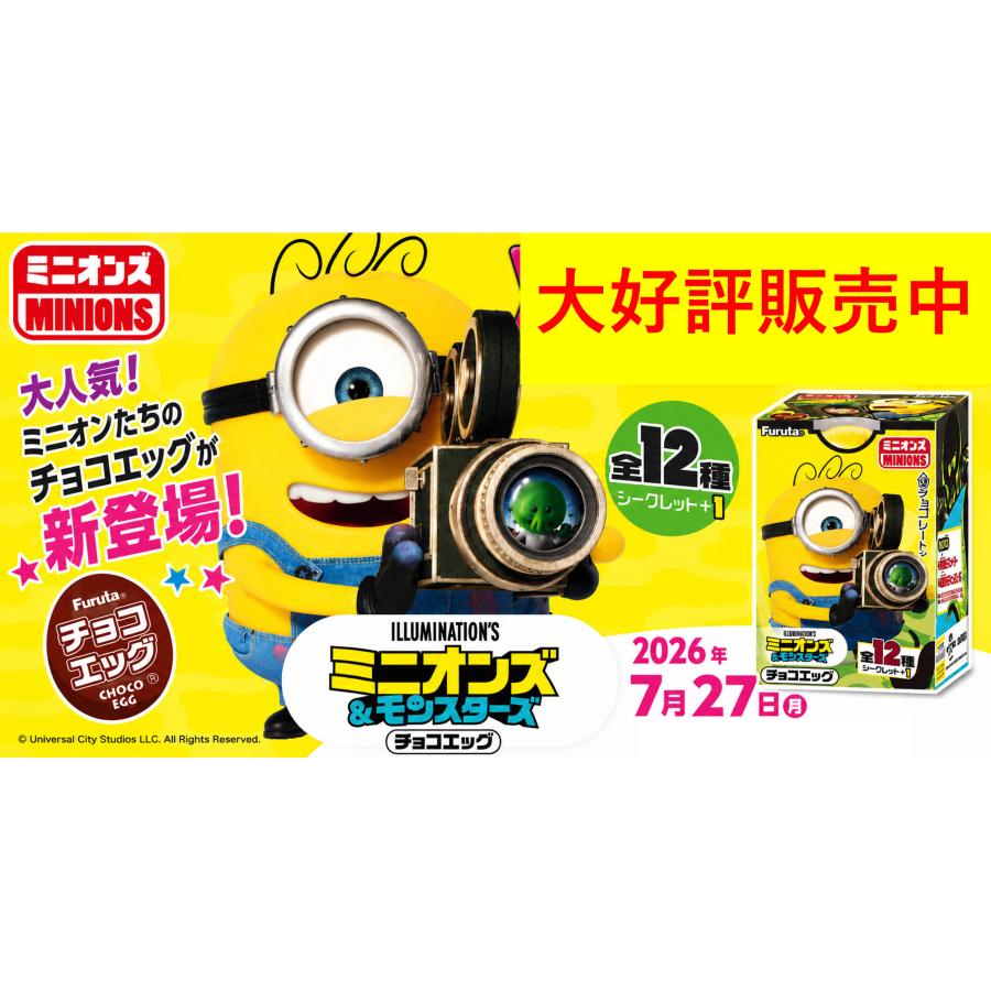 フルタ製菓 チョコエッグ ミニオンズ＆モンスターズ 10個入1BOX （合計
