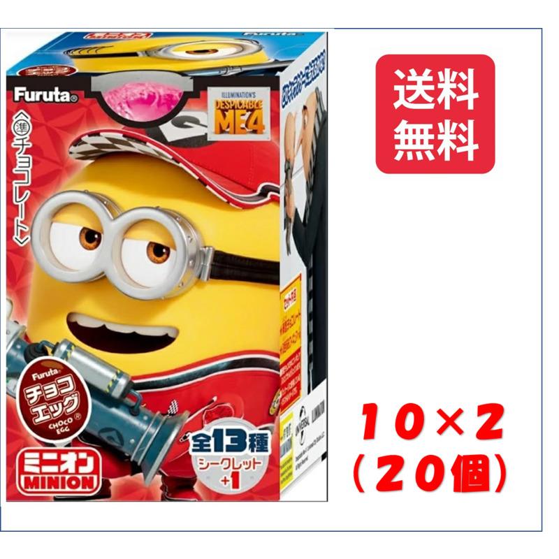 フルタ製菓 チョコエッグ ミニオン (2BOX) 20個 ※お届け方法の選択で 