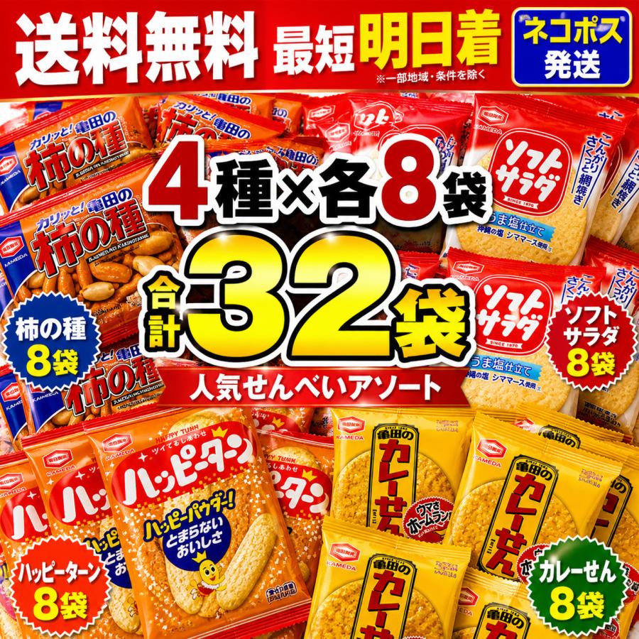 亀田 せんべい 詰め合わせ 業務用 4種32袋 (ハッピーターン カレーせん ソフトサラダ 柿の種) アソートセット 個包装　ネコポス便配送（Yahoo!・ビーズストア）