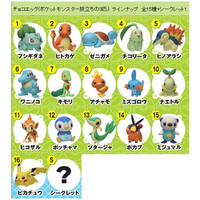フルタ製菓 チョコエッグ ポケットモンスター 旅立ちの3匹 10個入り