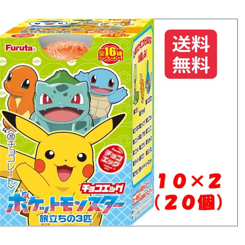 フルタ製菓 チョコエッグ ポケットモンスター 旅立ちの3匹 10個入り