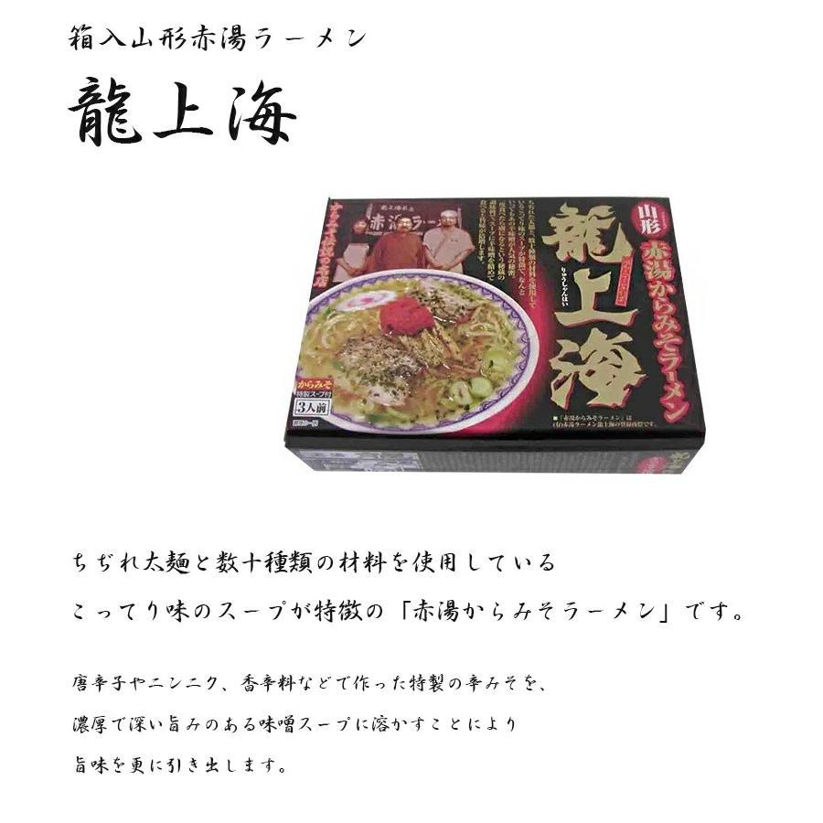 ラーメン 龍上海 赤湯からみそラ-メン 6食（3食×2箱）｜beads-store｜05