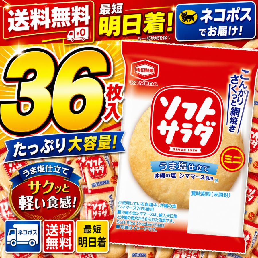 亀田 ソフトサラダ 個包装 1枚入×36個　ネコポス便配送（Yahoo!・ビーズストア）