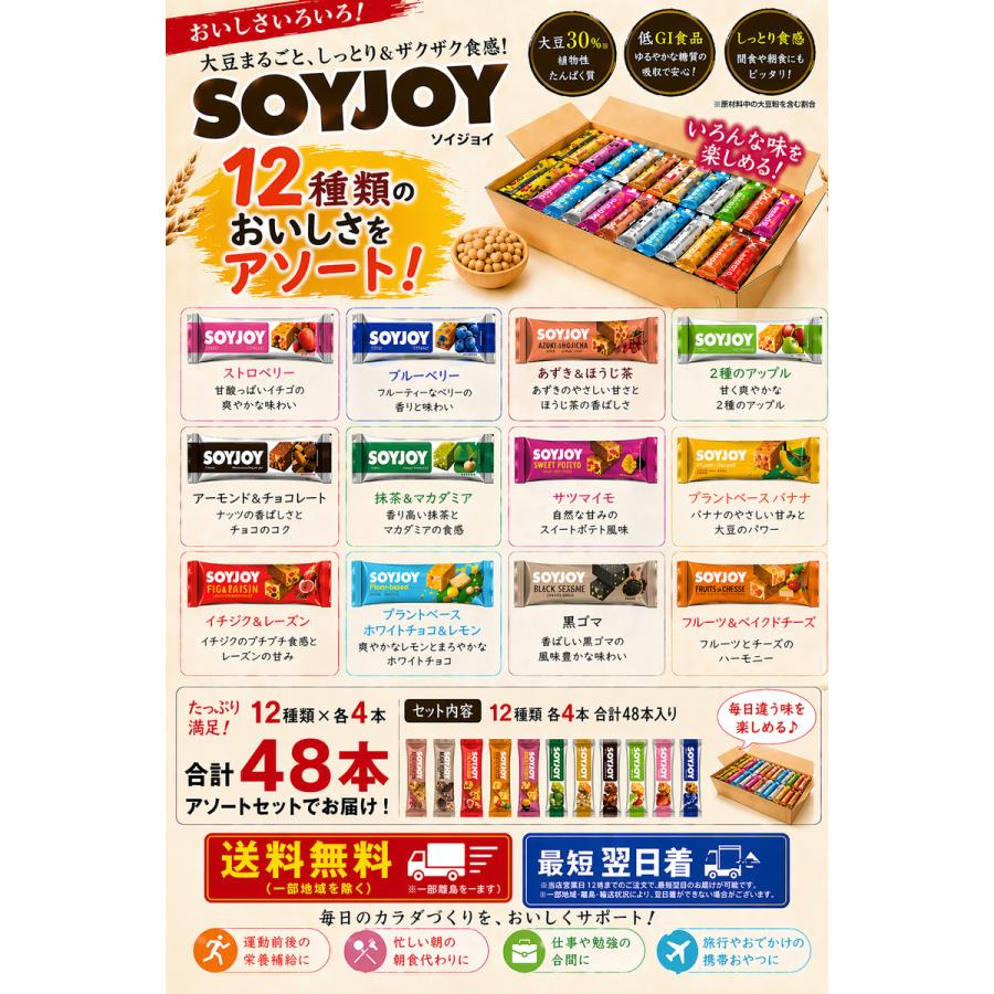 SOYJOY 大塚薬品 ソイジョイ アソート 48本セットNEW (全12種各1本