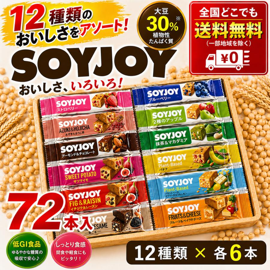 大塚製薬 大塚薬品 SOYJOY ソイジョイ アソート 72本セット NEW(全12種
