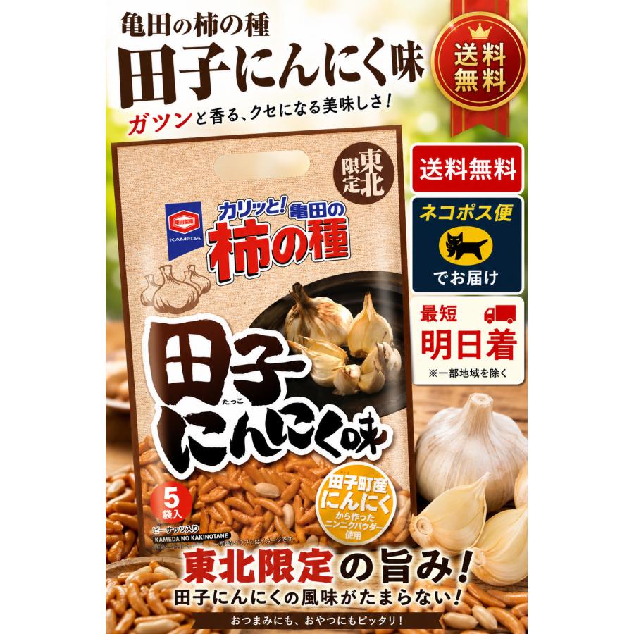 亀田の柿の種 東北限定 柿の種 田子にんにく味 1袋 送料無料 ネコポス