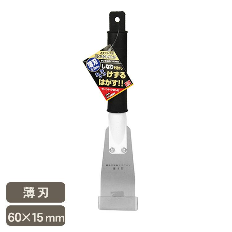 スクレーパー パテ はがし サビ ペンキ 塗装剥がし Diy モルタル ステンレス製 コンパクトケレン 薄刃 60 150mm Bm Rooming 通販 Yahoo ショッピング
