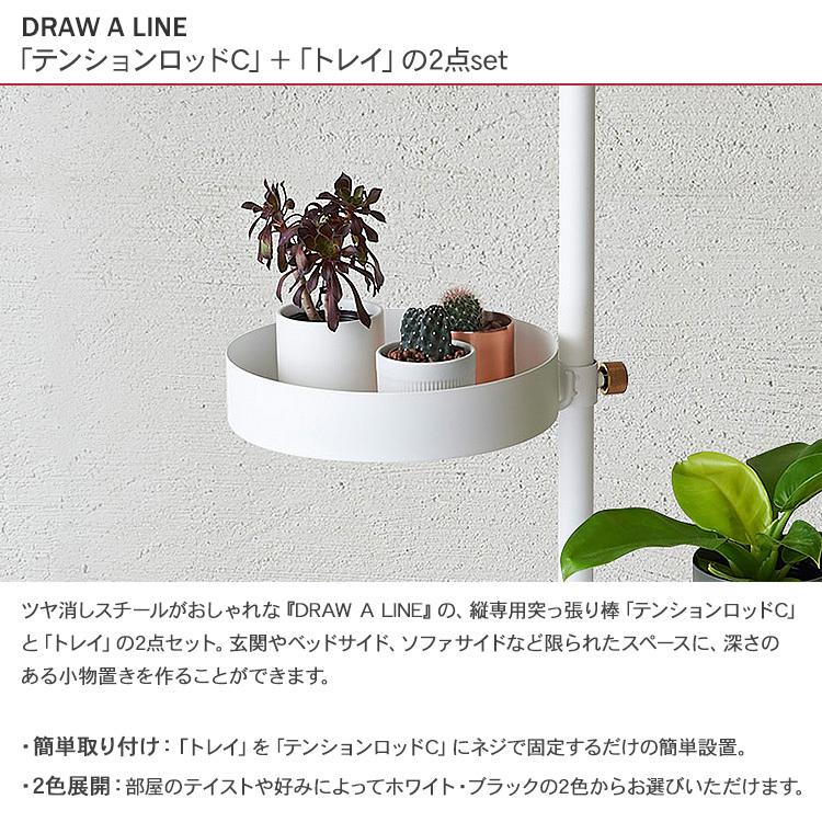 DRAW A LINE 突っ張り棒 つっぱり棒 伸縮 小物 収納 おしゃれ 北欧 ドローアライン 突っ張りラックセット (ロッドC+トレイ) bm-26168 rooming 通販 DRAW A LINE 016 ハンガー ホワイト 3本入り×2セット