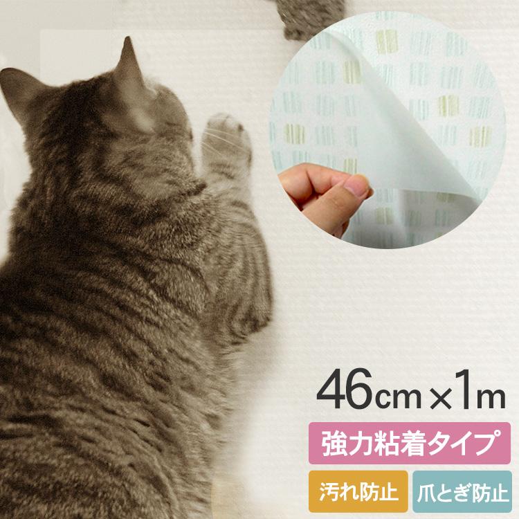 壁紙 保護フィルム 犬 猫 ネコ キッチン 汚れ防止 防水 防油 防汚　耐熱 はがせる 壁紙シール ペット壁保護シート 46cm×1m （強粘着タイプ）｜beadsmania-shop