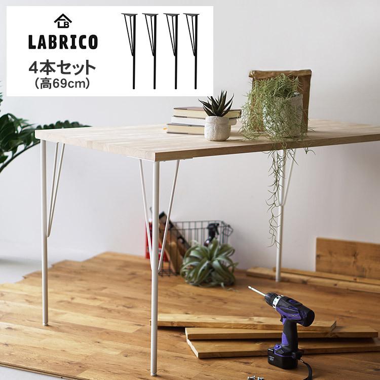 LABRICO 机 テーブル 取り付け DIY リビング 子供部屋 ラブリコ スチールテーブル脚 4本セット (高さ69cm）｜beadsmania-shop