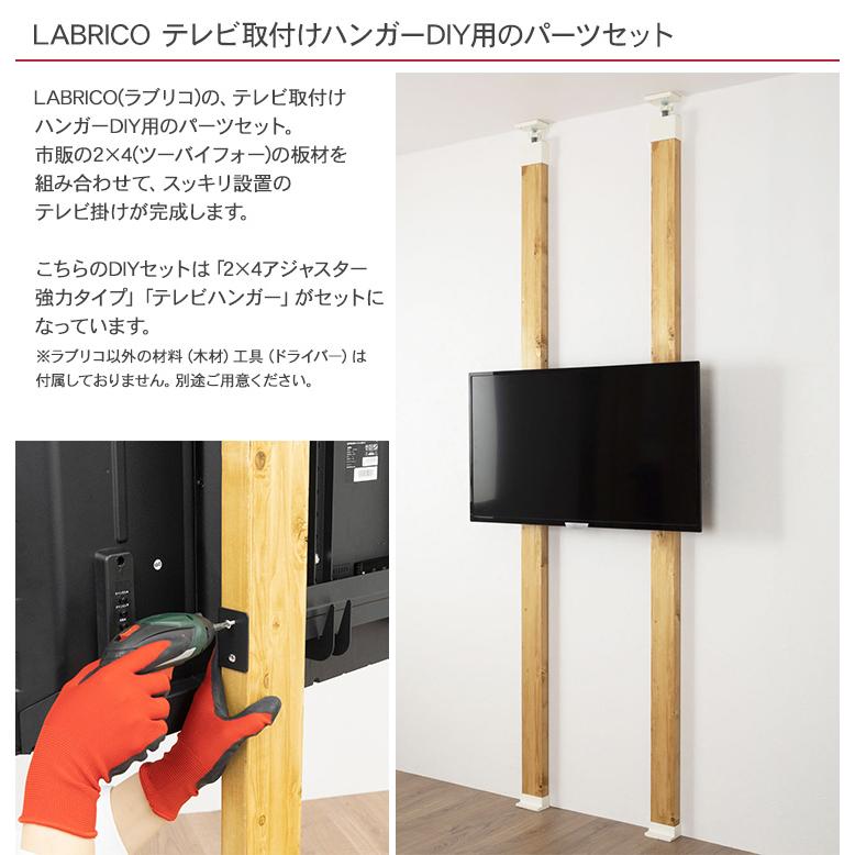 LABRICOテレビハンガーセット ラブリコ 柱＋テレビハンガーセット EXOTVH｜平安伸銅工業オンライン