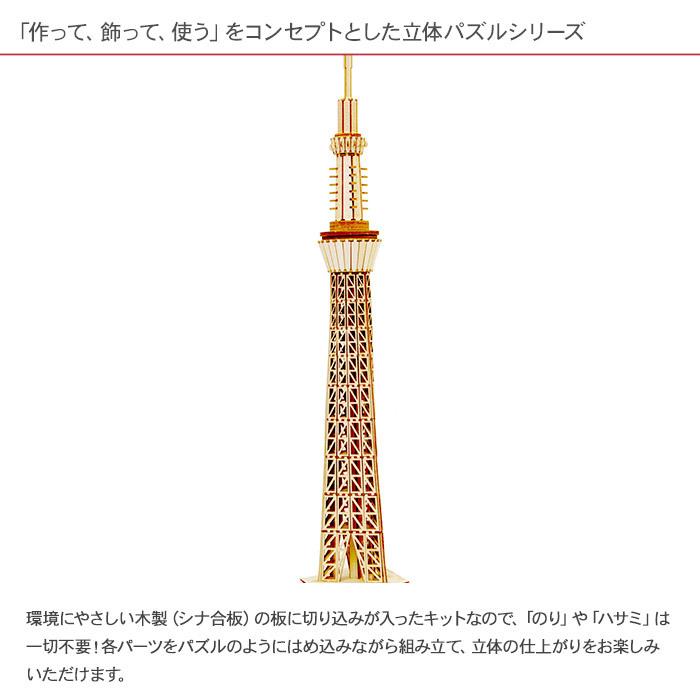 東京スカイツリー　インテリア　オリジナル限定品　ハンドメイド クラフト工作 キット ハンドメイド 手作り インテリア 大人 子供