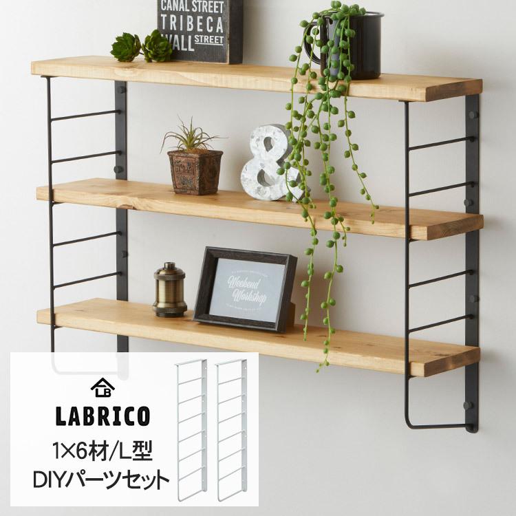 LABRICO 棚 ディスプレイ 見せる収納 ウオール ラック 壁面収納