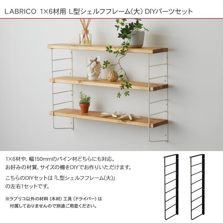 LABRICO 棚 ディスプレイ 見せる収納 ウオール ラック 壁面収納