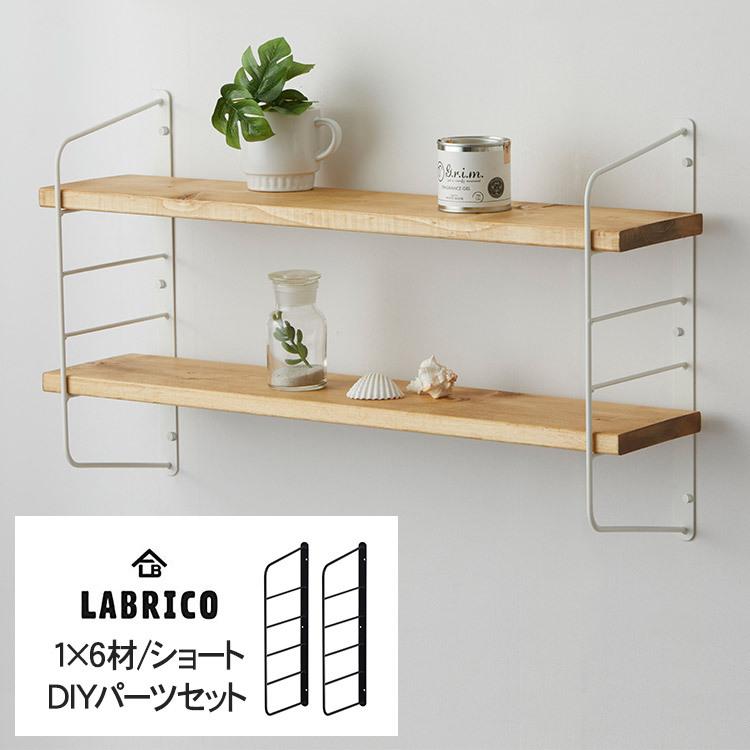 LABRICO ラブリコ シェルフフレーム×7、集成材×8 シェルフフレーム - LABRICO｜平安伸銅工業オンラインショップ