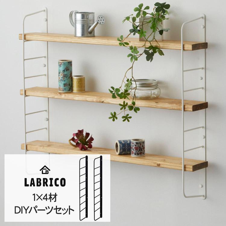 Labrico 棚 ディスプレイ 見せる収納 ウオール ラック ラブリコ シェルフフレーム 小 1セット 1 4木材用 Bm Rooming 通販 Yahoo ショッピング
