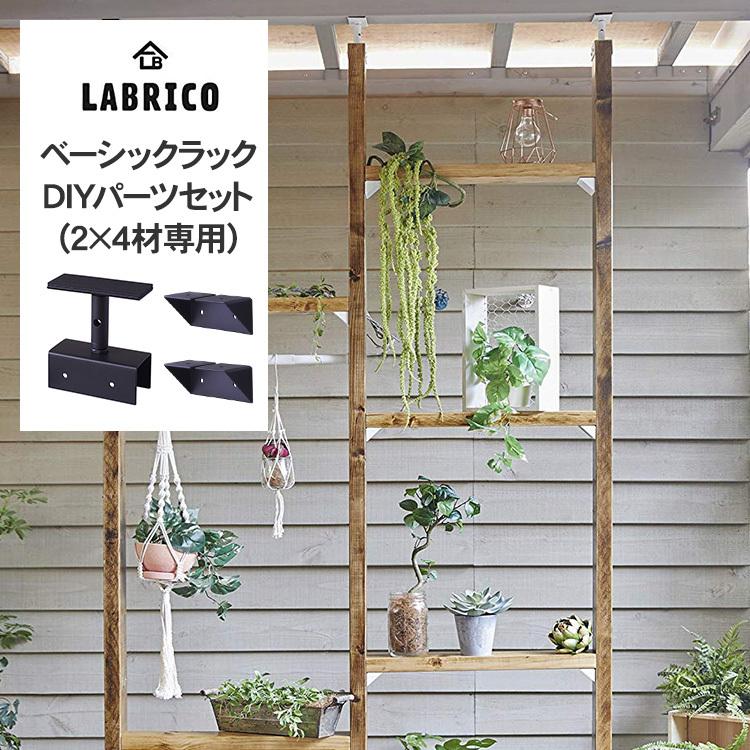 棚 壁面収納 シェルフ Diy リビング 屋外 キッチン インテリア おしゃれ 北欧 ラブリコ アイアン ベーシックラック Diyパーツセット 2 4材専用 Bm Rooming 通販 Yahoo ショッピング